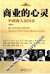 商业的心灵  中国商人访问录 封面