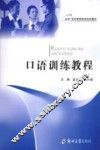 口语训练教程 封面
