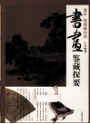书画鉴藏探要  萧平、徐建融访谈 封面