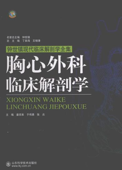 胸心外科临床解剖学 封面