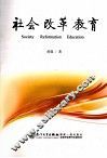 社会·改革·教育 封面
