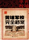 民国风云  黄埔军校完全档案 封面