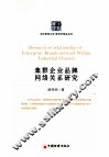 集群企业品牌网络关系研究 封面