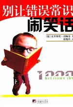 别让错误常识闹笑话 封面