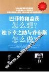 巴菲特和盖茨怎么想？松下幸之助与乔布斯怎么做? 封面