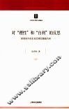 对“理性”和“自利”的反思  新视角中的企业经理层激励约束 封面