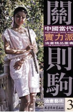 关则驹油画艺术  3 封面