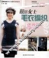 靓丽女士毛衣编织  四季篇 封面