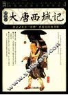 大唐西域记  插图本 封面