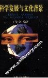 科学发展与文化背景 封面