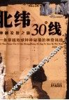神秘发现之旅  北纬30°线  一条穿越地球种种秘境的神奇纬线 封面