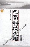巴蜀科技史略 封面