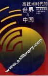 高技术时代的世界与中国 封面