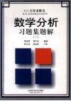 Б.П.吉米多维奇数学分析习题集题解  2 封面