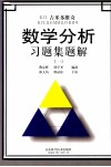 Б.П.吉米多维奇数学分析习题集题解  1 封面