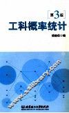 工科概率统计  第3版 封面