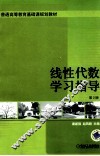 线性代数学习指导  第2版 封面