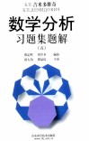 Б.П.吉米多维奇数学分析习题集题解  5 封面