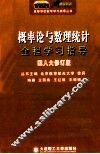 概率论与数理统计全程学习指导  人大修订版 封面