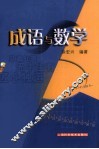 成语与数学 封面