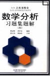 Б.П.吉米多维奇数学分析习题集题解  4 封面