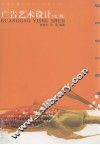 广告艺术设计  第2版 封面