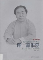 当代中国花鸟画坛10名家  郞森作品 封面