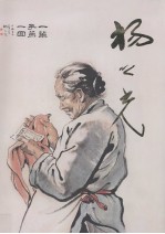 中国近现代名家画集  杨之光 封面