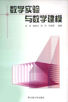 数学实验与数学建模
