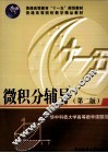 微积分辅导  第2版 封面