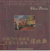 中国当代油画家风景写生画集  谌北新  中英文本 封面