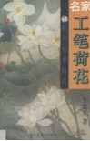 名家工笔荷花 封面