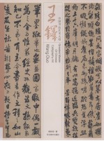 中国书法艺术大师  王铎 封面