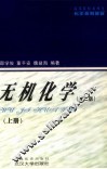 无机化学  上  第2版 封面