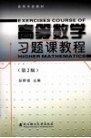 高等数学习题课教程  第2版 封面