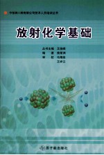 放射化学基础 封面