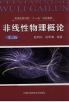 非线性物理概论  第2版 封面