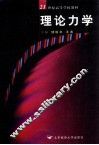 理论力学 封面