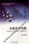 有机化学实验 封面