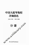 中国大提琴教程改编曲选  分谱 封面