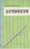 自然界的辩证发展  修订征求意见稿 封面