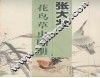 张大壮花鸟草虫图册 封面