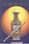 古月轩名瓷 封面