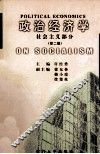 政治经济学  社会主义部分  第2版 封面