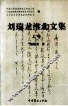 刘瑞龙淮北文集  上 封面