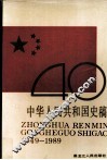 中华人民共和国史稿 封面