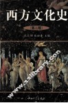 西方文化史  第2版 封面
