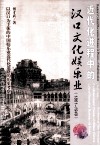 近代化进程中的汉口文化娱乐业  以汉口为主体的中国娱乐业近代化道路的历史考察：1861-1949 封面