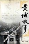 黄埔故事 封面