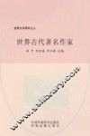 世界古代著名作家 封面